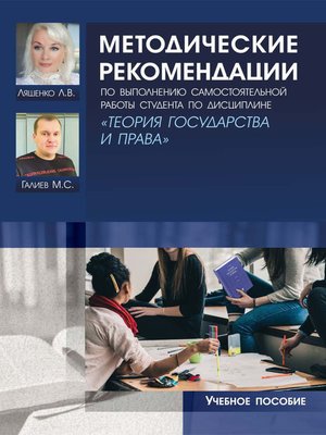 cover image of Методические рекомендации по выполнению самостоятельной работы студента по дисциплине «Теория государства и права»